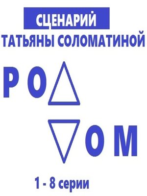 cover image of Роддом. Сценарий. Серии 1-8